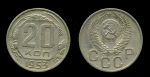 СССР 1953 г. KM# 118 • 20 копеек • герб 16 лент • регулярный выпуск • UNC