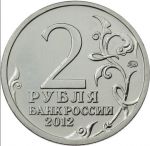 Россия 2012 г. • 200-летие победы в войне 1812 г. • 2 и 5 руб. • Сражения и Полководцы • комплект 26 монет • MS BU