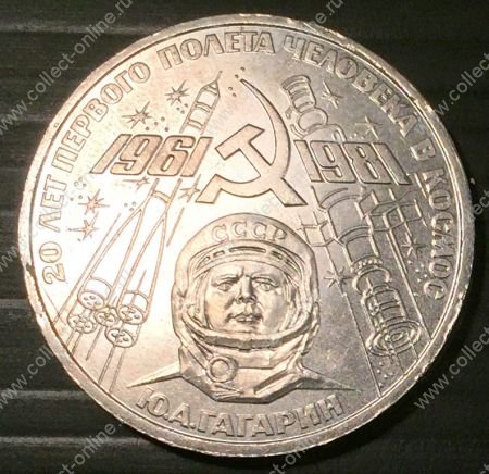 СССР 1981г. KM# 188.1 • 1 рубль. 20 лет полета Гагарина • MS BU