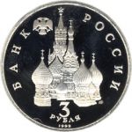 Россия 1992г. KM# 298 / 3 рубля / 750 лет Победы на Чудском озере / пруфлайк / архитектура