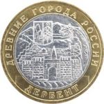 Россия 2002 г. ммд • KM# 739 • 10 рублей • Древние города • Дербент • памятный выпуск • +/- XF