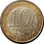 Россия 2002 г. спмд • KM# 753 • 10 рублей • Министерства • Министерство Юстиции • памятный выпуск • AU