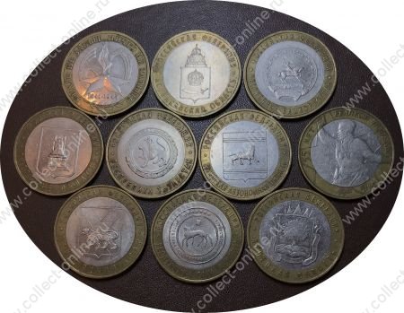 Россия 2000-2009 гг. • 10 рублей • биметалл • лот 10 разных монет • VF-AU