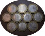 Россия 2000-2009 гг. • 10 рублей • биметалл • лот 10 разных монет • VF-AU