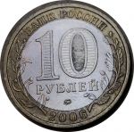 Россия 2006 г. ммд • KM# 948 • 10 рублей • Древние города • Каргополь • памятный выпуск • XF