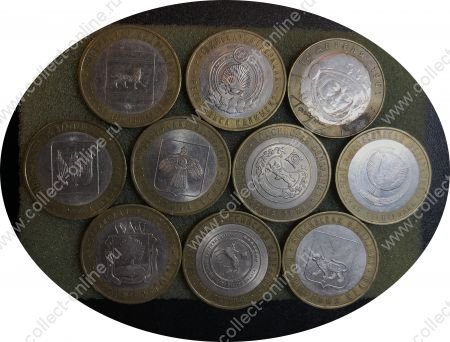 Россия 2001-2009 гг. • 10 рублей • биметалл • лот 10 разных монет • VF-XF+