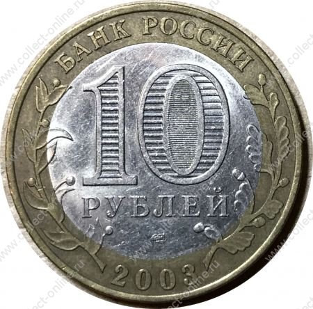 Россия 2003 г. спмд • KM# 818 • 10 рублей • Древние города • Касимов • памятный выпуск • XF+