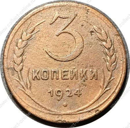 СССР 1924 г. • KM# Y78 • 3 копейки • герб СССР • регулярный выпуск • F-