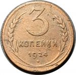 СССР 1924 г. • KM# Y78 • 3 копейки • герб СССР • регулярный выпуск • F-