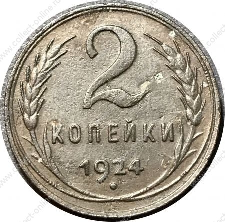 СССР 1924 г. • KM# Y77 • 2 копейки • герб СССР • регулярный выпуск • XF*