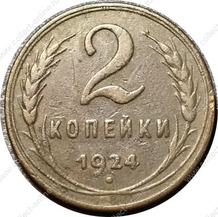 СССР 1924 г. • KM# Y77 • 2 копейки • герб СССР • регулярный выпуск • VF-