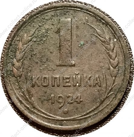 СССР 1924 г. • KM# Y76 • 1 копейка • герб СССР • регулярный выпуск • VF-