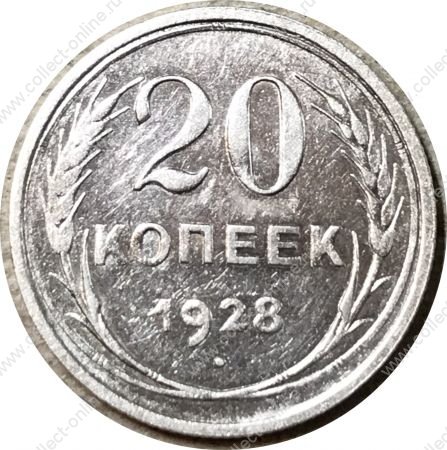 СССР 1928 г. • KM# Y88 • 20 копеек • герб СССР • регулярный выпуск • AU
