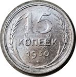 СССР 1930 г. • KM# Y87 • 15 копеек • герб СССР • серебро • регулярный выпуск • AU