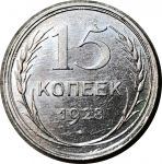 СССР 1928 г. • KM# Y87 • 15 копеек • герб СССР • серебро • регулярный выпуск • AU+