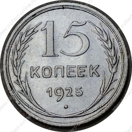 СССР 1925 г. • KM# Y87 • 15 копеек • герб СССР • серебро • регулярный выпуск • VF+