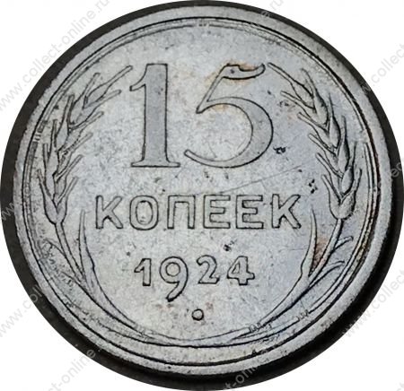 СССР 1924 г. • KM# Y87 • 15 копеек • герб СССР • серебро • регулярный выпуск • VF+