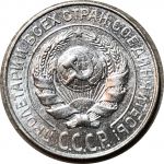 СССР 1927 г. • KM# Y86 • 10 копеек • герб СССР • серебро • регулярный выпуск • AU