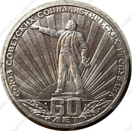СССР 1982г. KM# 190.1 • 1 рубль. 60 лет образования СССР • BU