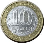 Россия 2002 г. ммд • KM# 739 • 10 рублей • Древние города • Дербент • памятный выпуск • XF+