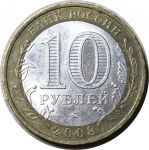 Россия 2008 г. ммд • KM# 975 • 10 рублей • Удмуртская республика(Российская Федерация) • +/- XF