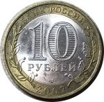 Россия 2007 г. ммд • KM# 965 • 10 рублей • Гдов • биметалл • регулярный выпуск • AU