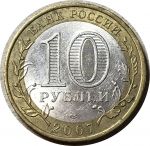 Россия 2007 г. спмд • KM# 971 • 10 рублей • Хакассия(Российская Федерация) • XF+