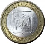 Россия 2008г. спмд  • KM# 991 • 10 рублей. Кабардино-Балкария(Российская Федерация) • XF-AU