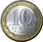 Россия 2008г. спмд  • KM# 991 • 10 рублей. Кабардино-Балкария(Российская Федерация) • XF-AU