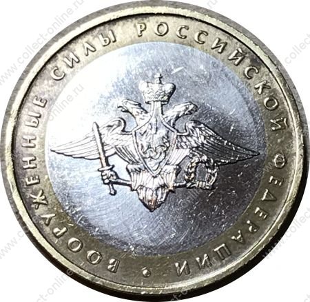 Россия 2002 г. ммд • KM# 754 • 10 рублей • Министерства • Вооруженные Силы • памятный выпуск • VF