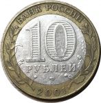 Россия 2001 г. спмд • KM# 676 • 10 рублей • 40 лет полета Юрия Гагарина • памятный выпуск • VF-XF