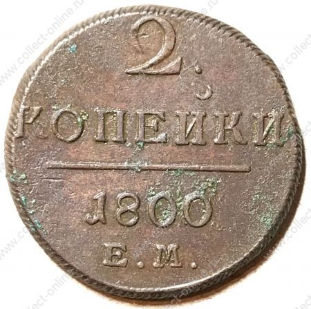 Россия 1800 г. ем • Уе# • 2 копейки • монограмма Павла I • регулярный выпуск • XF