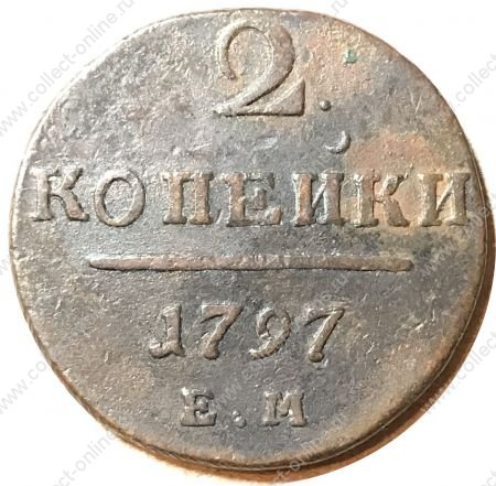 Россия 1797 г. е.м. • Уе# 2938 • 2 копейки • монограмма Павла I • регулярный выпуск • VF