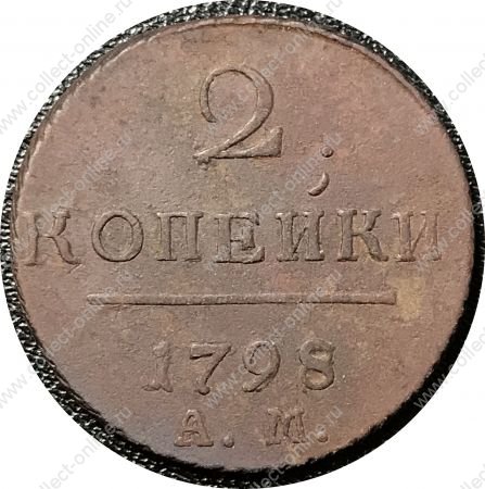 Россия 1798 г. ам • Уе# 2962 • 2 копейки • монограмма Павла I • регулярный выпуск • VF+