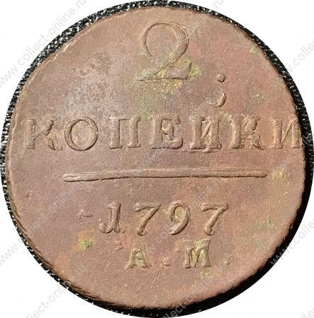 Россия 1797 г. а.м. • Уе# 2941 • 2 копейки • монограмма Павла I • двойной чекан реверса • регулярный выпуск • VF-