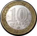 Россия 2009 г. ммд • KM# 983 • 10 рублей • Древние города • Выборг • памятный выпуск • VF+