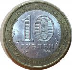 Россия 2008 г. спмд • KM# 978 • 10 рублей • Свердловская область(Российская Федерация) • XF-AU