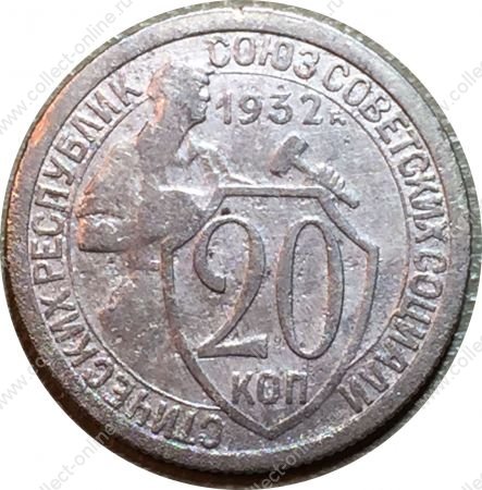 СССР 1932 г. KM# Y 97 • 20 копеек • рабочий со щитом • регулярный выпуск • VF-