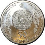 Казахстан 2014 г. • KM# • Чокан (Валиханов) • герб Казахстана • регулярный выпуск • BU