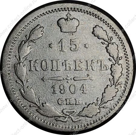 Россия 1904 г. с.п.б. а.р. • Уе# 2146 • 15 копеек • двуглавый орел • регулярный выпуск • F-