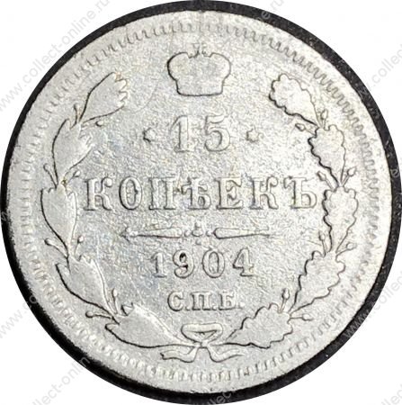 Россия 1904 г. с.п.б. а.р. • Уе# 2146 • 15 копеек • двуглавый орел • регулярный выпуск • VG+