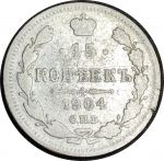 Россия 1904 г. с.п.б. а.р. • Уе# 2146 • 15 копеек • двуглавый орел • регулярный выпуск • VG-