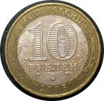 Россия 2005 г. ммд • KM# 946 • 10 рублей • Древние города • Калининград • памятный выпуск • XF+