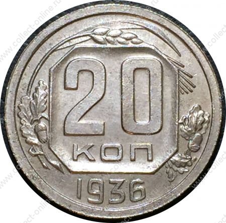 СССР 1936 г. KM# 104 • 20 копеек • плоская звезда • регулярный выпуск • BU*