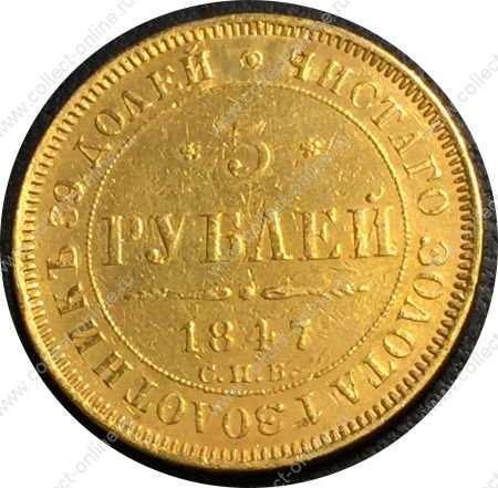 Россия 1847 г. спб аг • Уе# 0228 • 5 рублей • двуглавый орёл • золото 917 - 6.55 гр. • регулярный выпуск • XF-