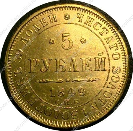 Россия 1849 г. спб аг • Уе# 0231 • 5 рублей • двуглавый орёл • золото 917 - 6.55 гр. • регулярный выпуск • AU+