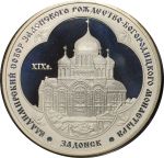 Россия 2008 г. • KM# 1130 • 3 рубля • Задонск • Владимирский собор • серебро 900 - 33.9 гр. • памятный выпуск • MS BU пруф