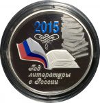 Россия 2015 г. • KM# • 3 рубля • Год литературы в России • серебро 925 - 33.94 гр. • памятный выпуск • MS BU пруф!