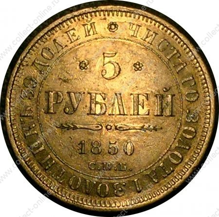 Россия 1850 г. спб аг • Уе# 0233 • 5 рублей • двуглавый орёл • золото 917 - 6.55 гр. • регулярный выпуск • VF