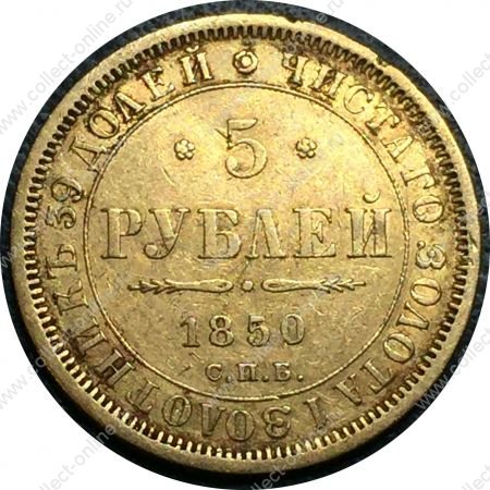 Россия 1850 г. спб аг • Уе# 0233 • 5 рублей • двуглавый орёл • золото 917 - 6.55 гр. • регулярный выпуск • VF